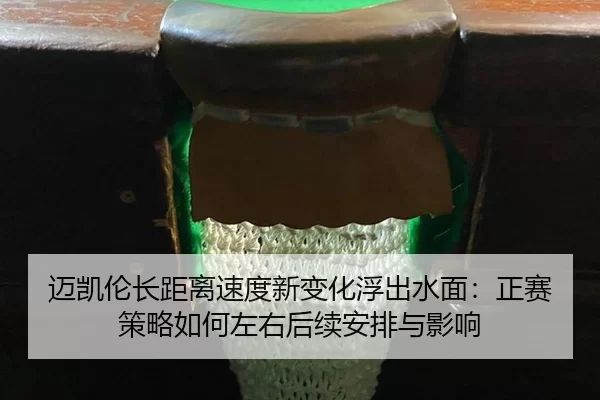 mai-kai-lun-zhang-ju-li-su-du-xin-bian-hua-fu-chu-shui-mian-zheng-sai-ce-lve-ru-he-zuo-you-hou-xu-an-pai-yu-ying-xiang-2-259.jpg