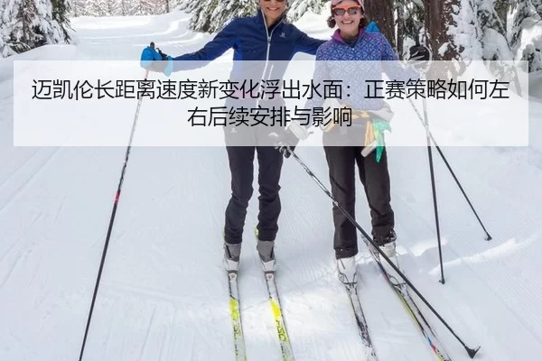 迈凯伦长距离速度新变化浮出水面：正赛策略如何左右后续安排与影响