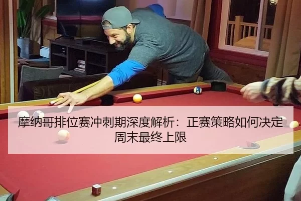 摩纳哥排位赛冲刺期深度解析：正赛策略如何决定周末最终上限