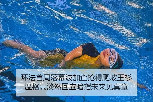 环法首周落幕波加查抢得爬坡王衫 温格高淡然回应暗指未来见真章